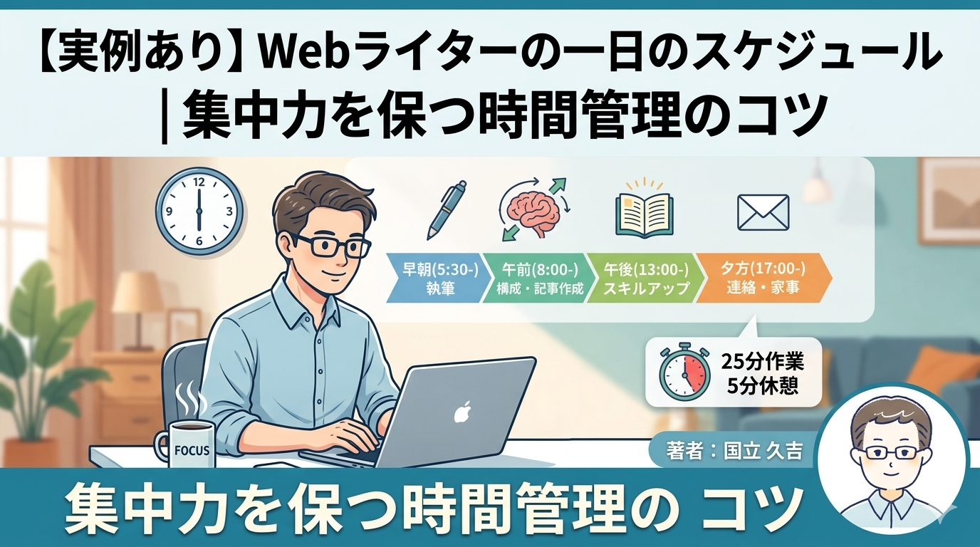 【実例あり】Webライターの一日のスケジュール｜集中力を保つ時間管理のコツ
